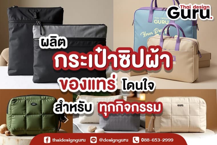 กระเป๋าซิปผ้า พิมพ์แบรนด์ กระเป๋าซิปแฟชั่น พิมพ์ลาย