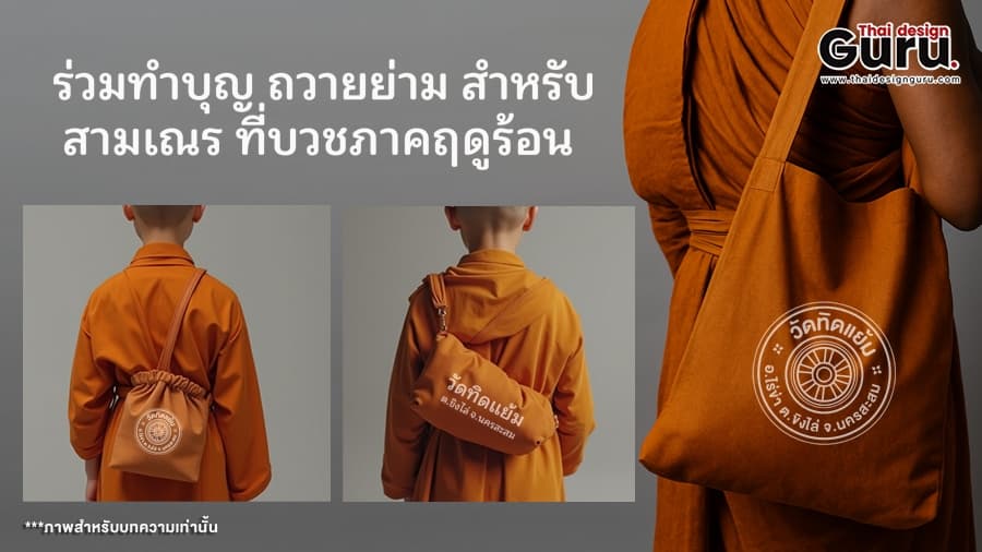 เทคนิคการเลือกกระเป๋าผ้า การเลือกกระเป๋าแจก