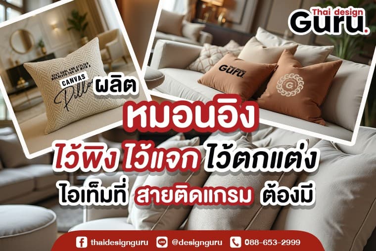 หมอนพิมพ์แบรนด์ รับทำหมอนพิมพ์ลาย