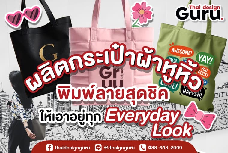 กระเป๋าผ้าแฟชั่น ทรงหูหิ้ว กระเป๋าหูหิ้วแฟชั่น