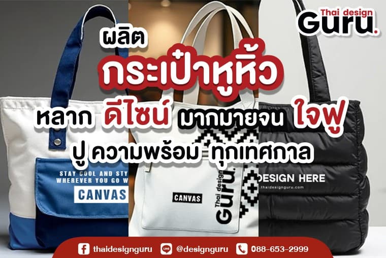 แบบกระเป๋าแจก ผลิตกระเป๋าแจก