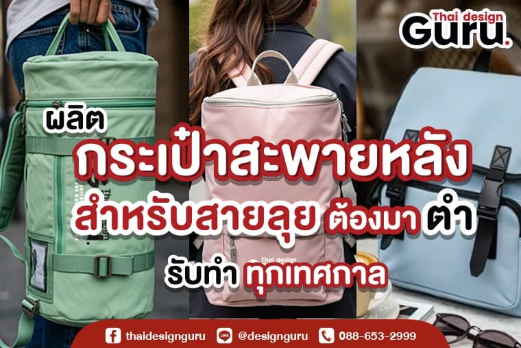 ผลิตกระเป๋าสะพายหลัง