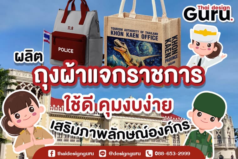 ถุงผ้าแจกประจำปี ถุงผ้าแจกราชการ