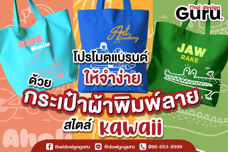 กระเป๋าน่ารักสไตล์ kawaii รับทำกระเป๋าน่ารัก
