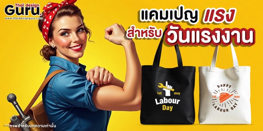 กระเป๋าแจกช่วงเทศกาล รับทำกระเป๋าแจกวันแรงงาน