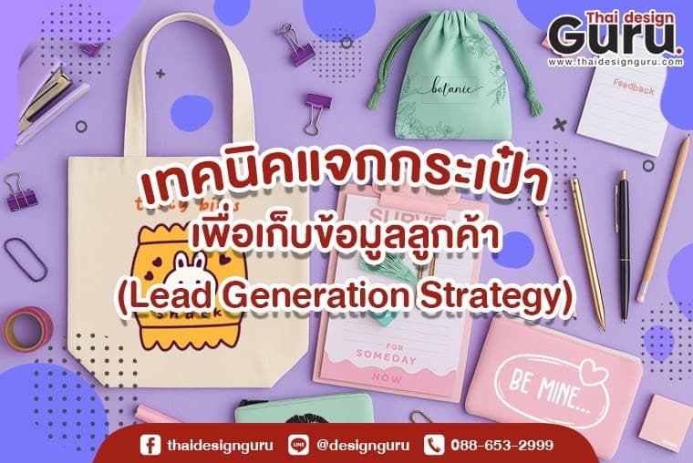 การแจกกระเป๋าผ้า เทคนิคแจกกระเป๋า