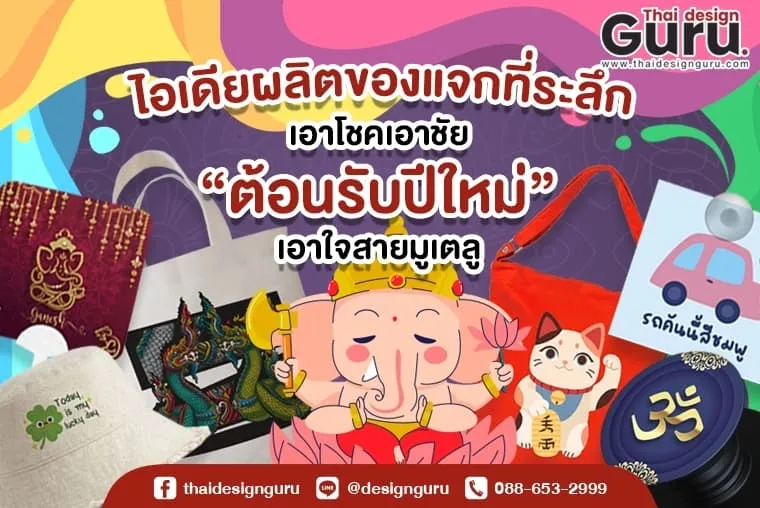 ของที่ระลึก ปีใหม่