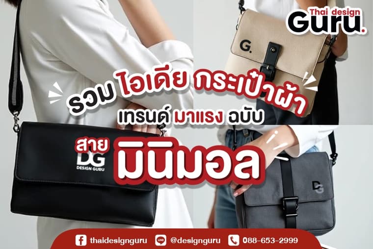 กระเป๋าผ้ามินิมอล กระเป๋าผ้าสไตล์มินิมอล