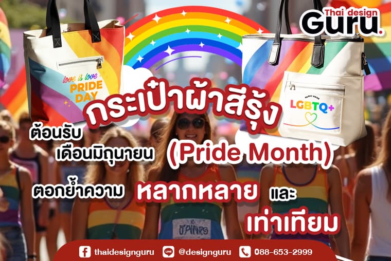 กระเป๋าผ้าสีรุ้ง ออกแบบกระเป๋าผ้า LGBTQ+
