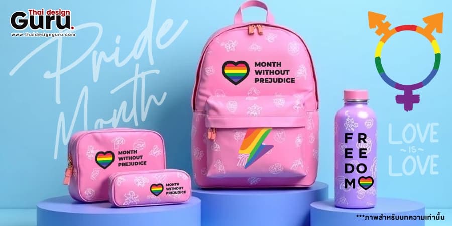 กระเป๋าผ้าสีรุ้ง ออกแบบกระเป๋าผ้า LGBTQ+