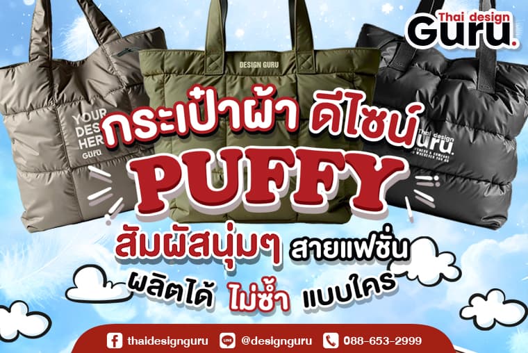 ผลิตกระเป๋าpuffy