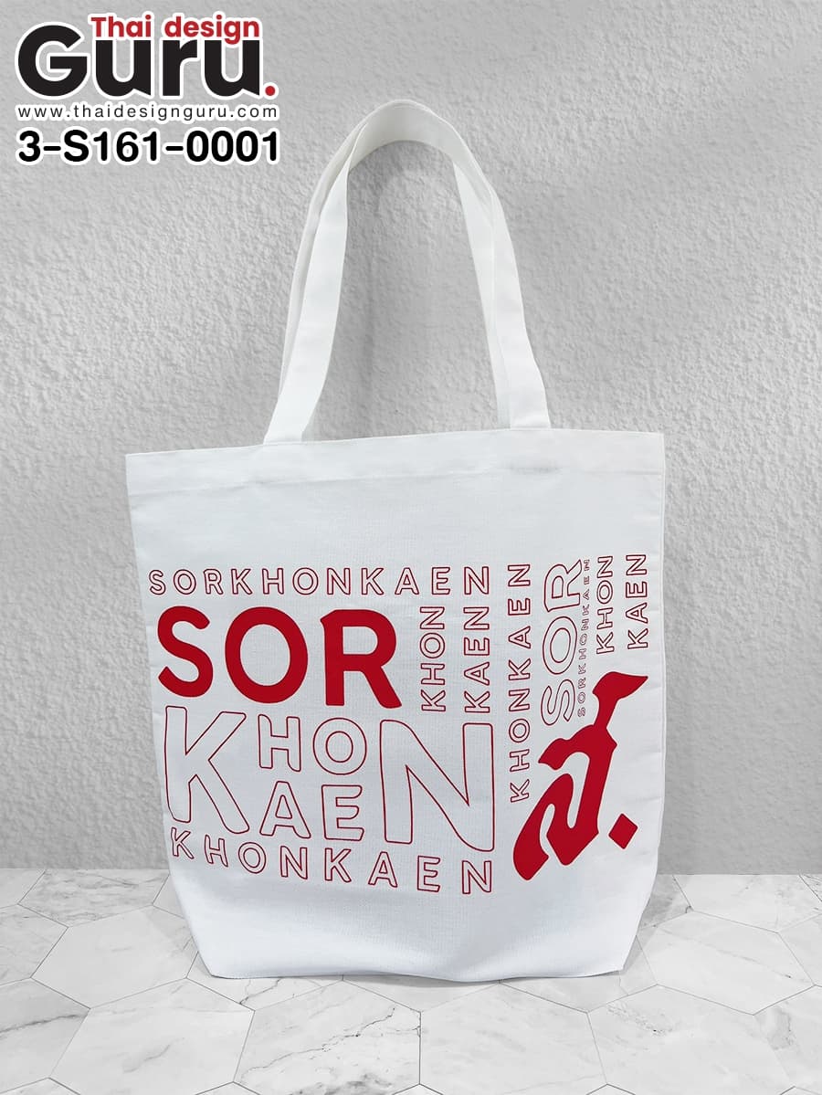 สั่งผลิตกระเป๋าผ้าดิบ สีขาว กระเป๋าผ้าดิบ สีขาว