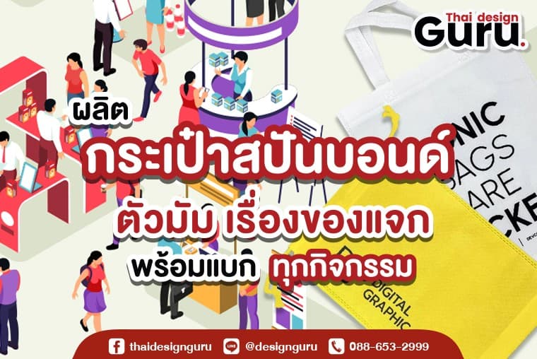 รับทำถุงผ้าสปันบอนด์ ถุงผ้าสปันบอนด์