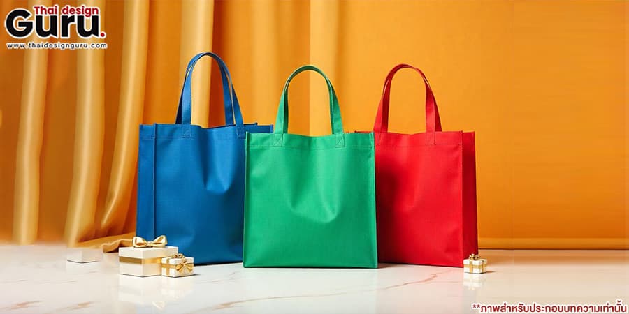 รับทำถุงผ้าสปันบอนด์ ถุงผ้าสปันบอนด์