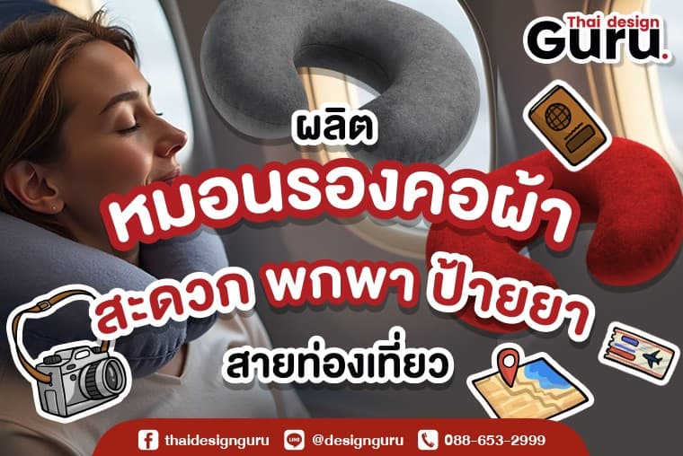 ของแจกนักเดินทาง หมอนรองคอพิมพ์ลาย