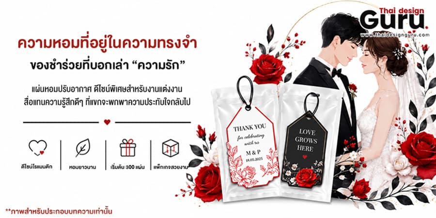 แผ่นหอม ของชำร่วย แผ่นหอมงานแต่ง